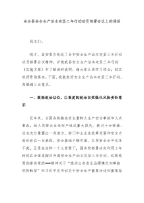 在全县安全生产治本攻坚三年行动动员部署会议上的讲话