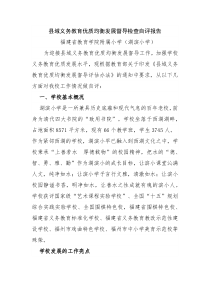 县域义务教育优质均衡发展督导检查自评报告