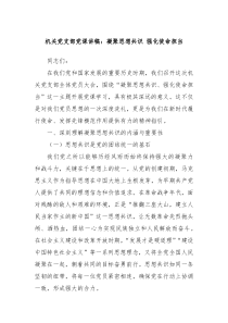 机关党支部党课讲稿：凝聚思想共识 强化使命担当
