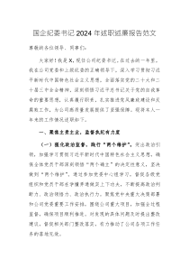 国企纪委书记2024年述职述廉报告范文