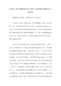 在社区工作会议暨优秀社区工作者、优秀网格员表彰大会上的讲话