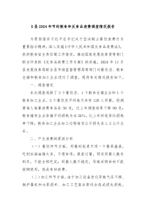 X县2024年节约粮食和反食品浪费调查情况报告