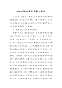 2024年国有企业廉洁文化建设工作总结