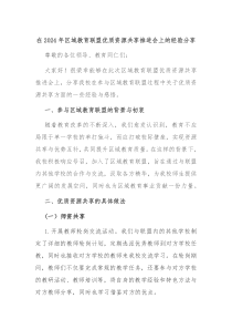 在2024年区域教育联盟优质资源共享推进会上的经验分享