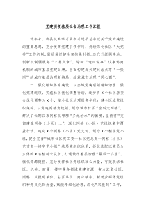 党建引领基层社会治理工作汇报