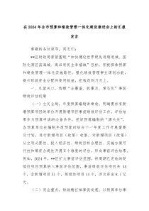 在2024年全市预算和绩效管理一体化建设推进会上的汇报发言