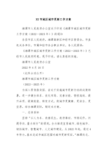 XX市城区城市更新工作方案