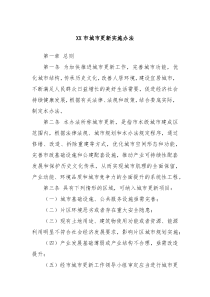XX市城市更新实施办法