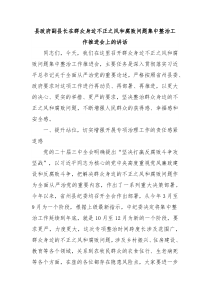 县政府副县长在群众身边不正之风和腐败问题集中整治工作推进会上的讲话