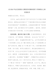 在2024年全区发展壮大新型农村集体经济工作推进会上的交流发言
