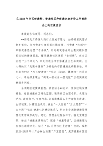 在2024年全区健康村、健康社区和健康家庭建设工作推进会上的汇报发言