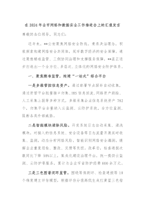 在2024年全市网络和数据安全工作推进会上的汇报发言