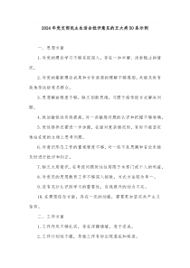 2024年党支部民主生活会批评意见的五大类50条示例