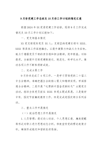 9月份党建工作总结及10月份工作计划的情况汇报