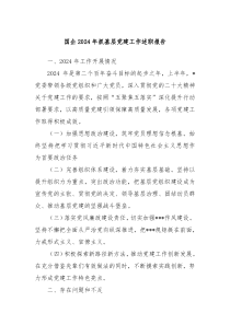 国企2024年抓基层党建工作述职报告