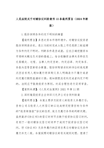 人民法院关于对赌协议纠纷案件12条裁判要旨（2024年新版）