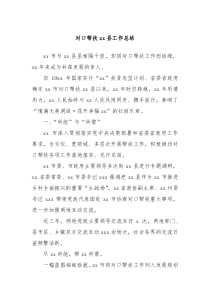 对口帮扶xx县工作总结