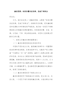 廉洁党课：时刻自警自省自律，忠诚干净担当