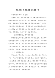 党课讲稿:怎样做好新时代基层干部