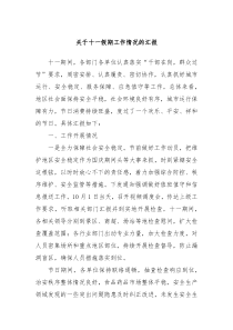 关于十一假期工作情况的汇报