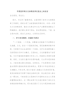 市委宣传部文化体制改革交流会上的发言