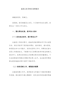 基层公务员转正述职报告