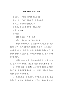 补选支部委员会议记录
