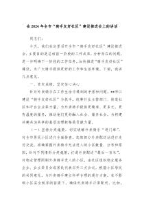 在2024年全市“骑手友好社区”建设推进会上的讲话