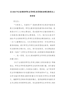 在2024年全省高校研究生导师队伍思想政治建设推进会上的讲话