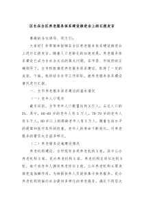 区长在全区养老服务体系建设推进会上的汇报发言