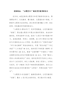 经验做法:“主题党日+”激发党员教育新活力