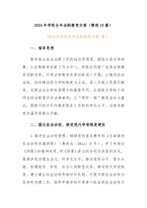 2024年学校全年法制教育方案(精选16篇)