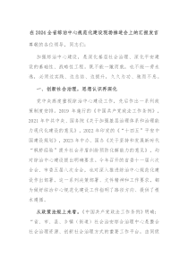 在2024全省综治中心规范化建设现场推进会上的汇报发言