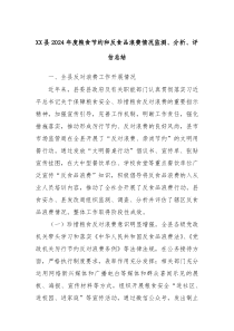 XX县2024年度粮食节约和反食品浪费情况监测、分析、评估总结