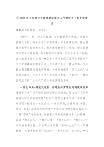 在2024年全市青少年道德建设重点工作推进会上的交流发言