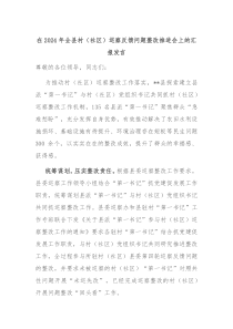 在2024年全县村(社区)巡察反馈问题整改推进会上的汇报发言