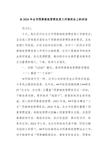 在2024年全市预算绩效管理改革工作推进会上的讲话