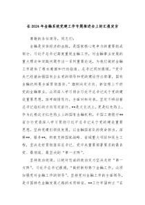 在2024年金融系统党建工作专题推进会上的汇报发言
