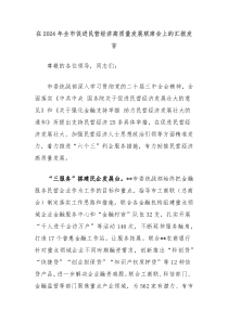 在2024年全市促进民营经济高质量发展联席会上的汇报发言