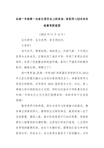 在高一年级第一次家长委员会上的讲话:家校同心创未来共绘教育新蓝图