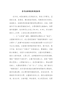 县司法体制改革典型材料