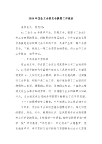 2024年国企工会委员会换届工作报告