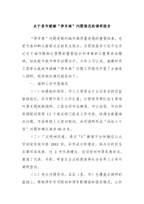 关于某市缓解“停车难”问题情况的调研报告