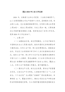 国企2024年工会工作总结
