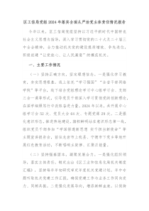 区工信局党组2024年落实全面从严治党主体责任情况报告