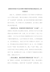 县教体局党组书记在党建引领教育高质量发展座谈会上的交流发言