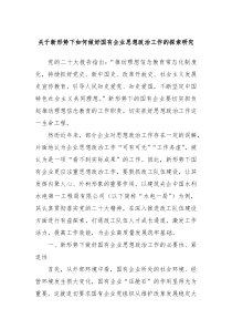 关于新形势下如何做好国有企业思想政治工作的探索研究