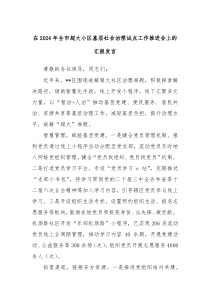 在2024年全市超大小区基层社会治理试点工作推进会上的汇报发言