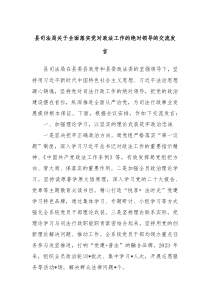 县司法局关于全面落实党对政法工作的绝对领导的交流发言
