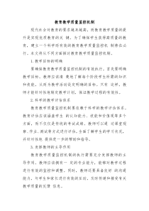 教育教学质量监控机制